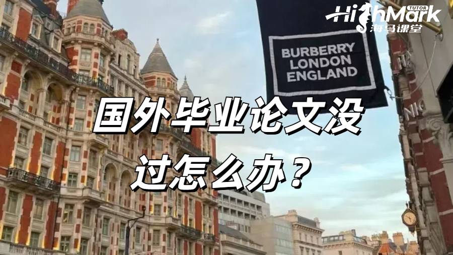 國(guó)外畢業(yè)論文沒(méi)過(guò)怎么辦？