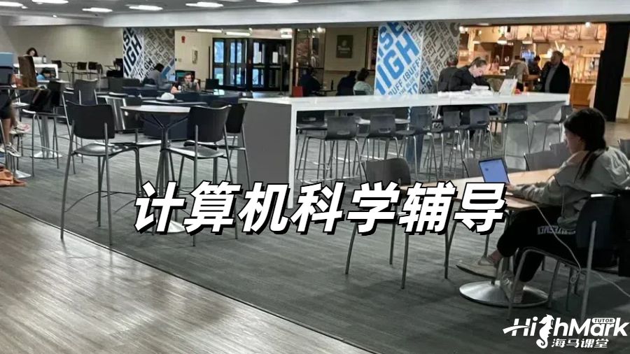 曼徹斯特大學計算機科學輔導