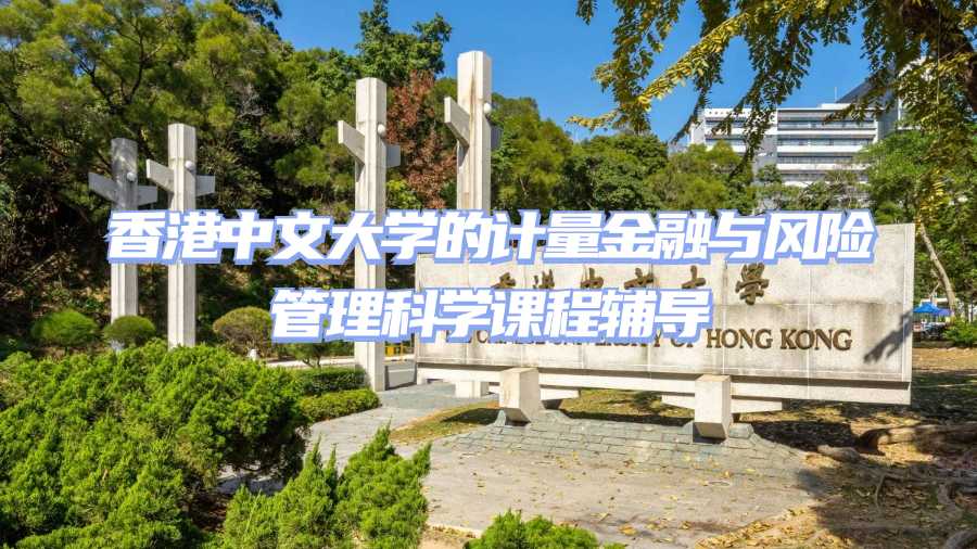 香港中文大學(xué)課程輔導(dǎo)