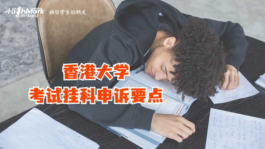 香港大學(xué)考試掛科申訴要點(diǎn)