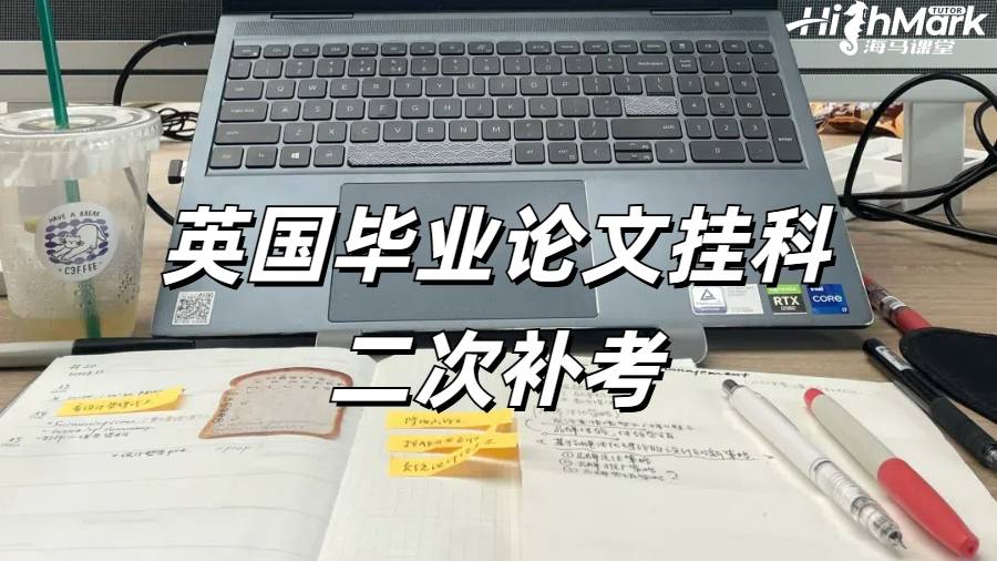 英國畢業(yè)論文掛科二次補(bǔ)考還有機(jī)會嗎？