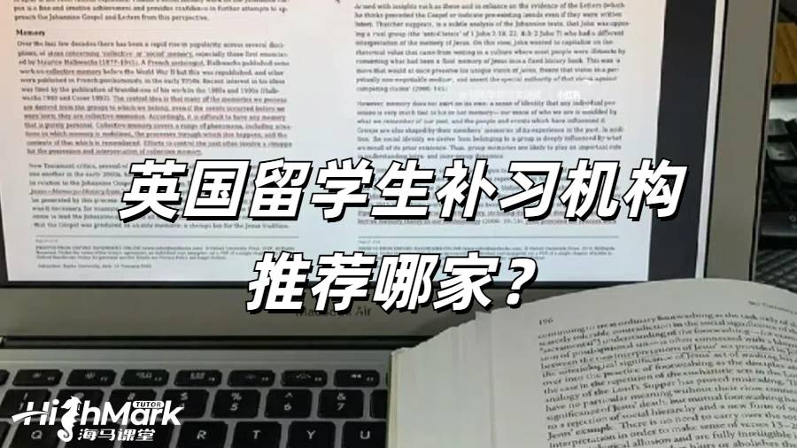 英國(guó)留學(xué)生補(bǔ)習(xí)機(jī)構(gòu)推薦哪家？