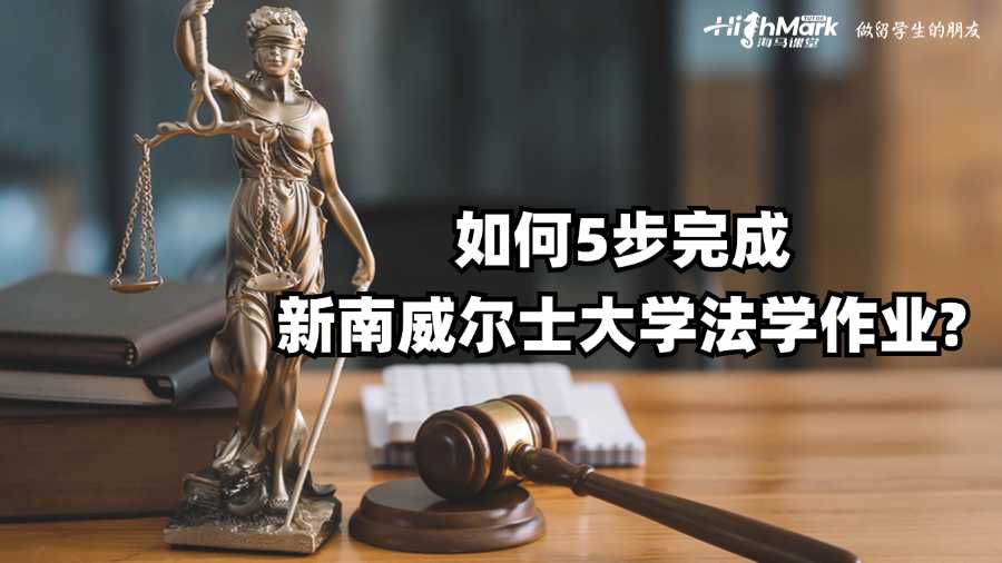 如何5步完成新南威爾士大學(xué)法學(xué)作業(yè)?