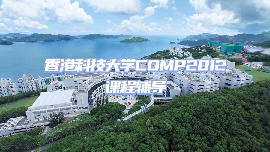 香港科技大學(xué)課程輔導(dǎo)