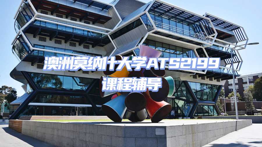 澳洲莫納什大學(xué)ATS2199課程輔導(dǎo)