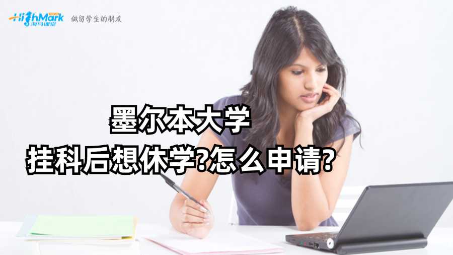 墨爾本大學掛科后想休學?怎么申請?