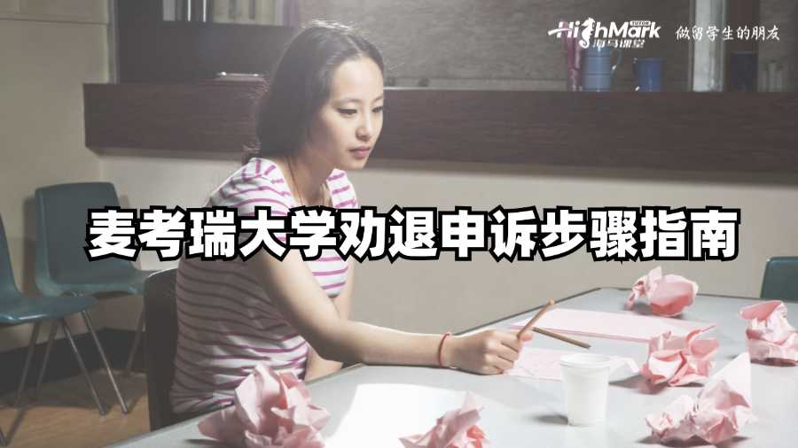 麥考瑞大學(xué)勸退申訴步驟指南