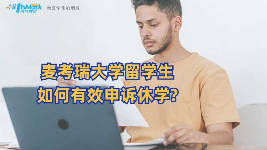 麥考瑞大學留學生如何有效申訴休學?