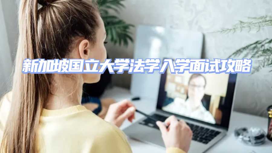 新加坡國立大學入學面試輔導