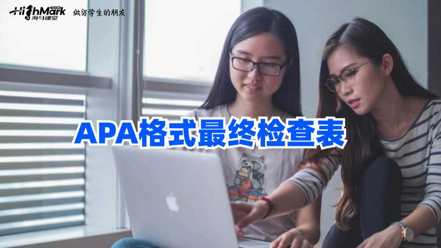 給澳洲留學(xué)生的APA格式最終檢查表