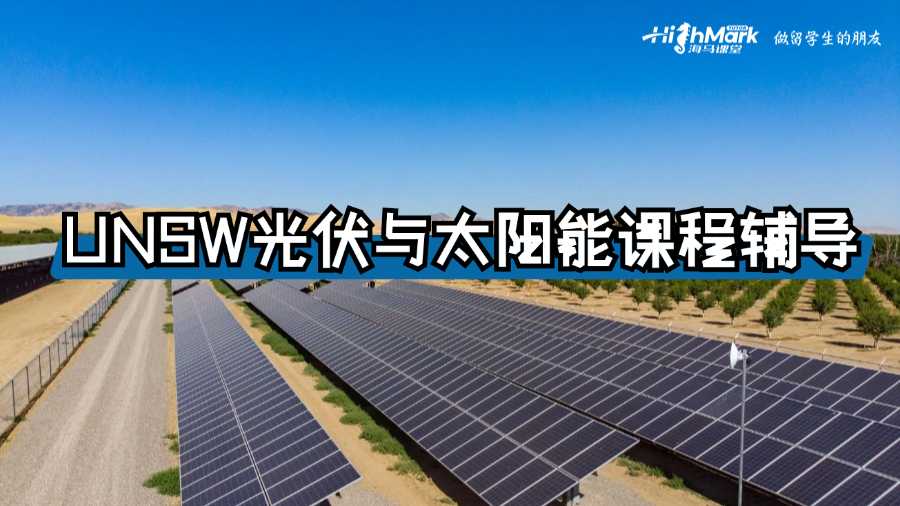 UNSW光伏與太陽能課程輔導(dǎo)