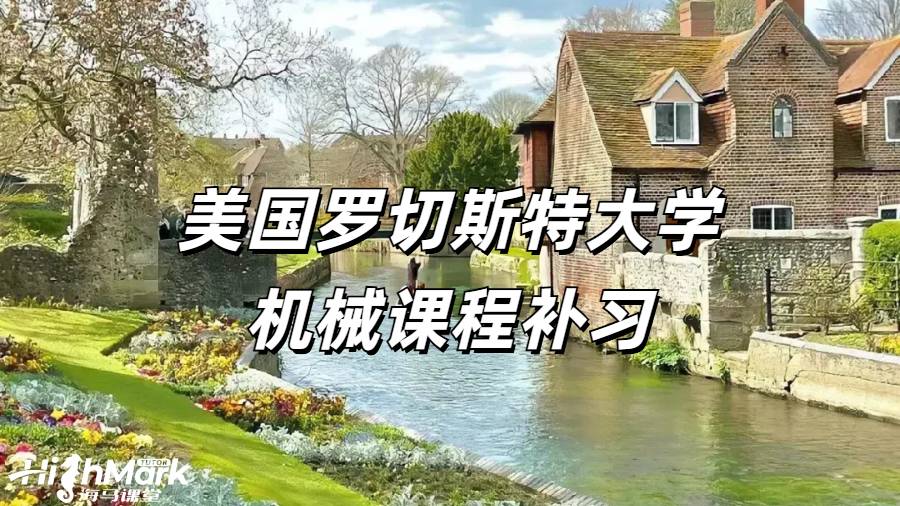 美國(guó)羅切斯特大學(xué)機(jī)械課程補(bǔ)習(xí)