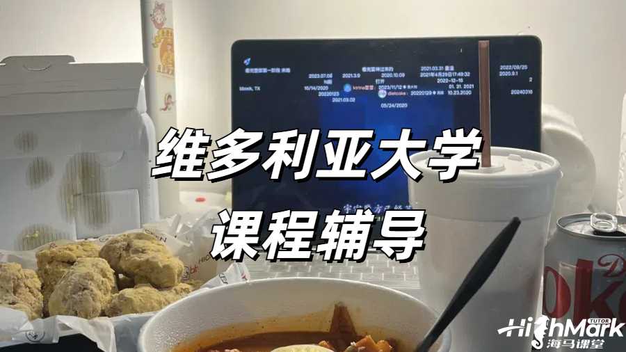 維多利亞大學(xué)課程有必要進(jìn)行預(yù)習(xí)嗎？