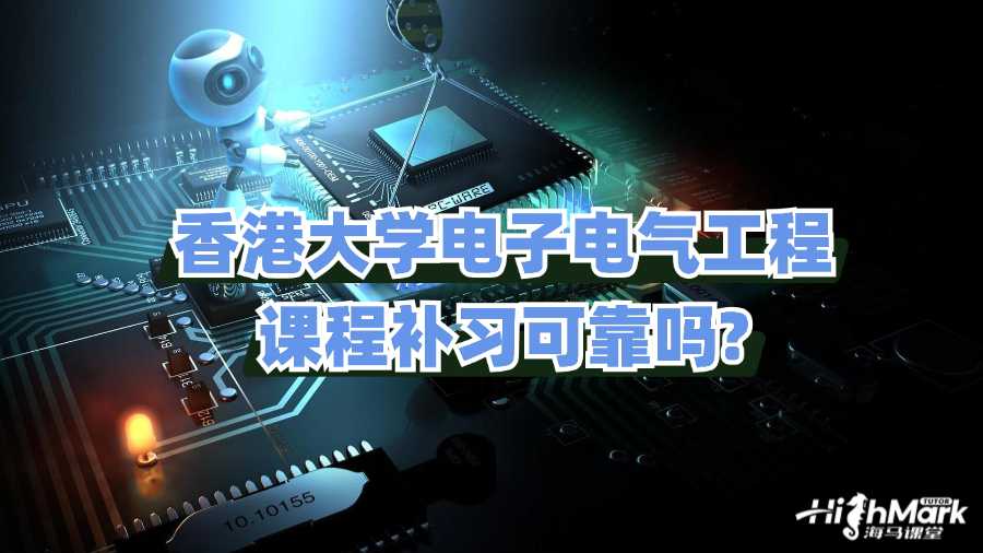 香港大學(xué)電子電氣工程課程補習(xí)可靠嗎?