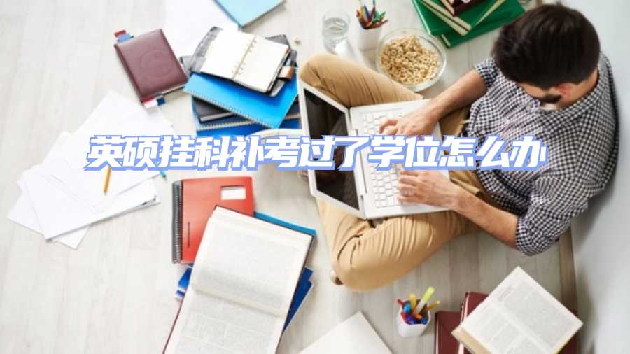 英碩補(bǔ)考掛科申訴
