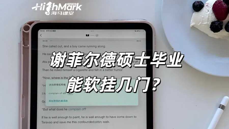 謝菲爾德碩士畢業(yè)能軟掛幾門？