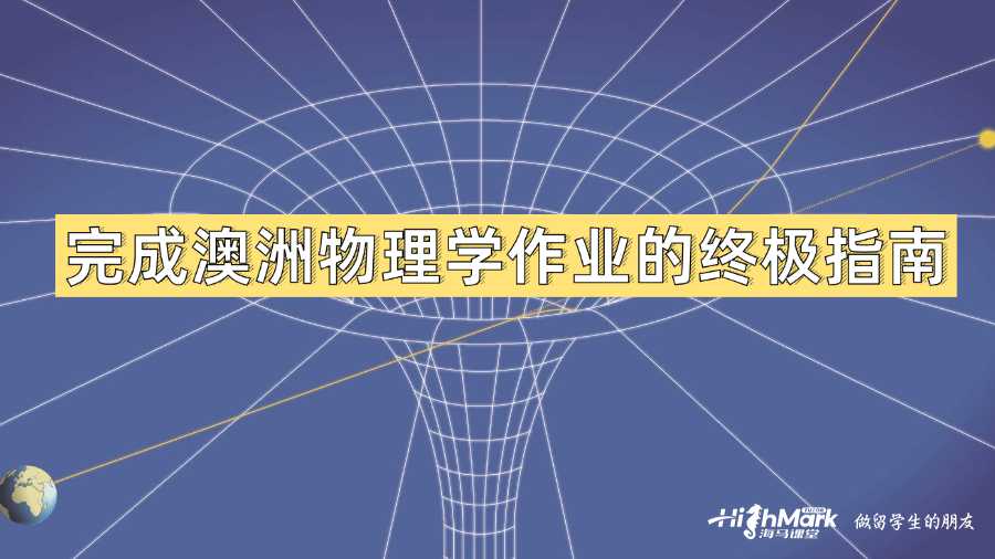 完成澳洲物理學作業(yè)的終極指南