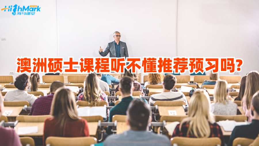 澳洲碩士課程聽不懂推薦預(yù)習(xí)嗎?