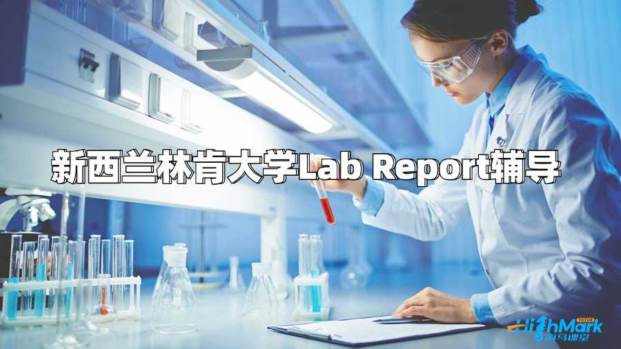 新西蘭林肯大學(xué)Lab Report輔導(dǎo)