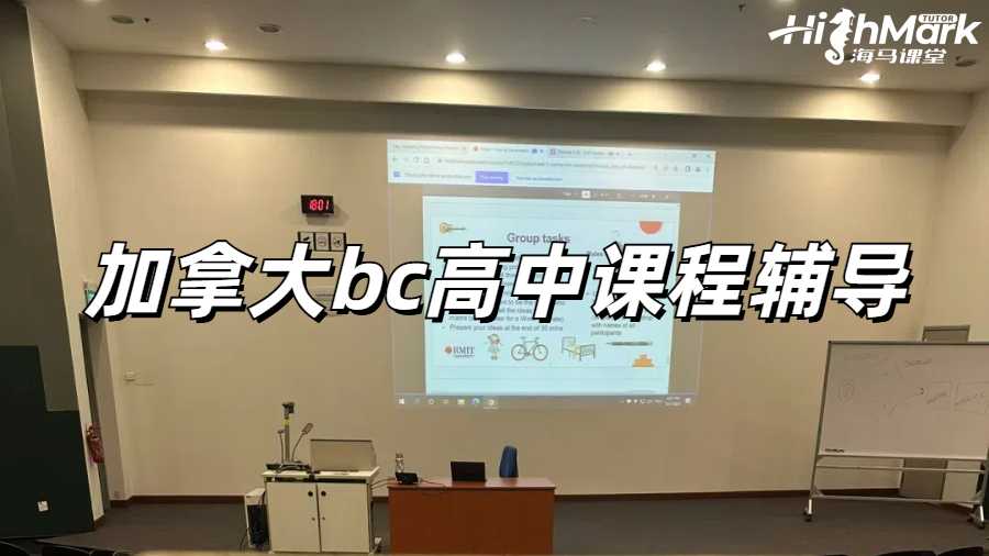 加拿大bc高中課程輔導(dǎo)