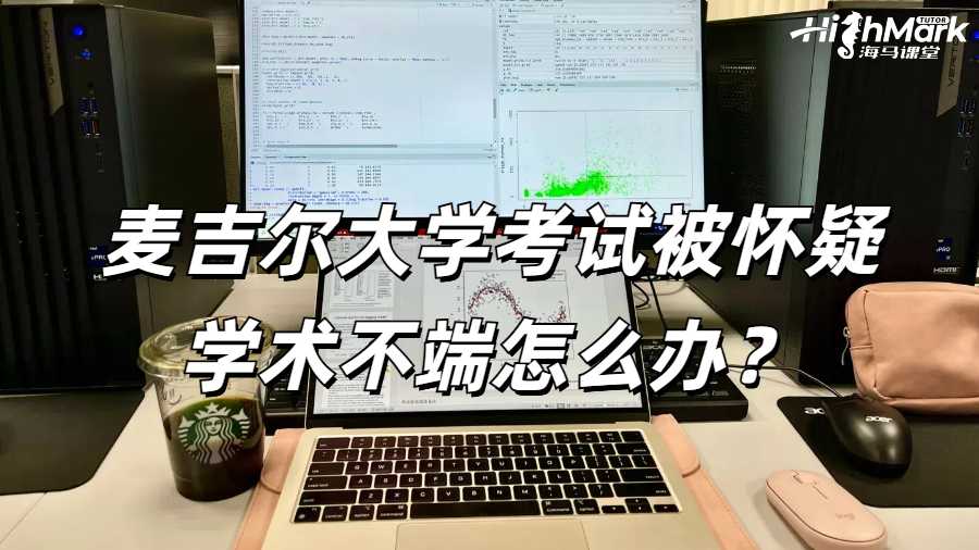 麥吉爾大學(xué)考試被懷疑學(xué)術(shù)不端怎么辦？