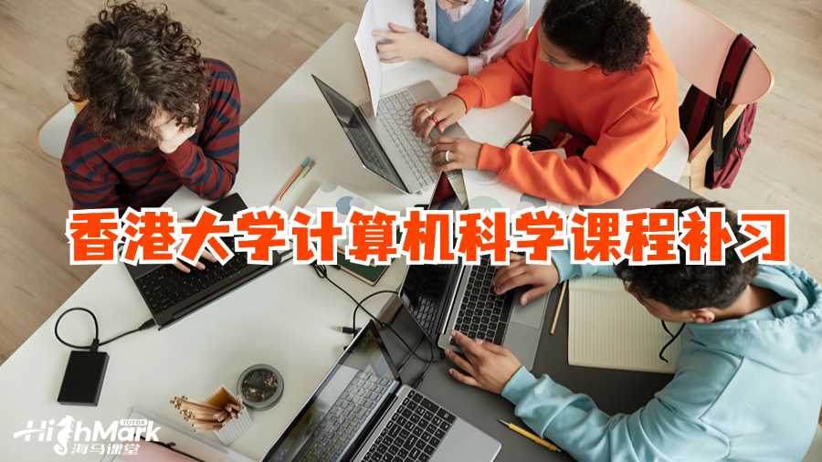 香港大學(xué)計(jì)算機(jī)科學(xué)課程補(bǔ)習(xí)