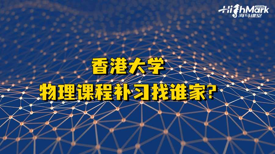 香港大學(xué)物理課程補(bǔ)習(xí)找誰家?