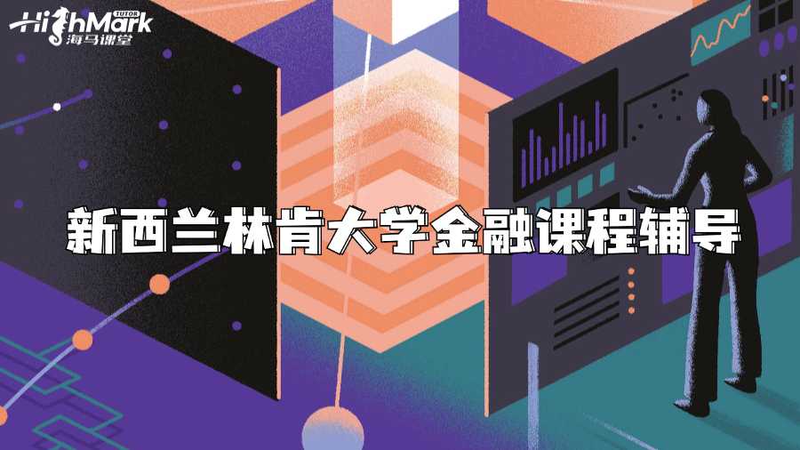 新西蘭林肯大學(xué)金融課程輔導(dǎo)