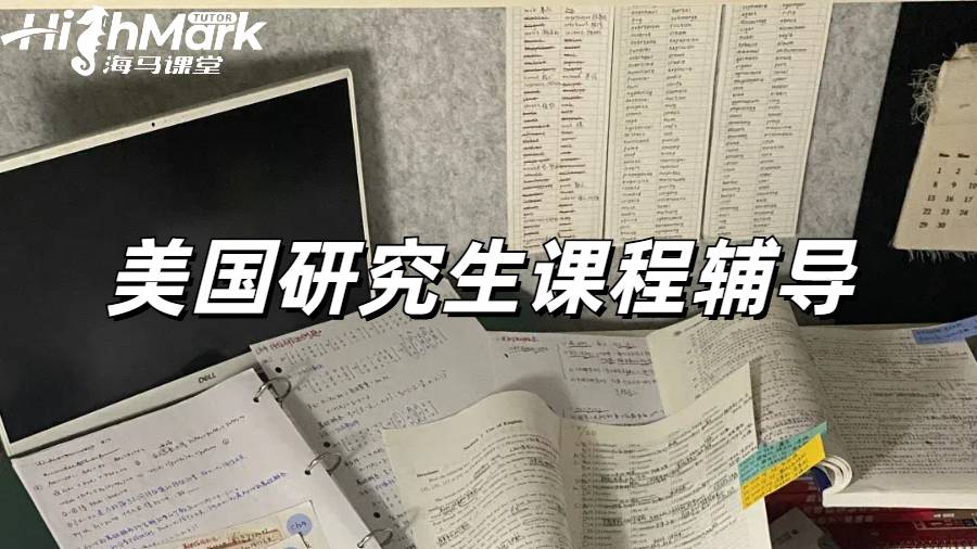 美國(guó)研究生課程輔導(dǎo)