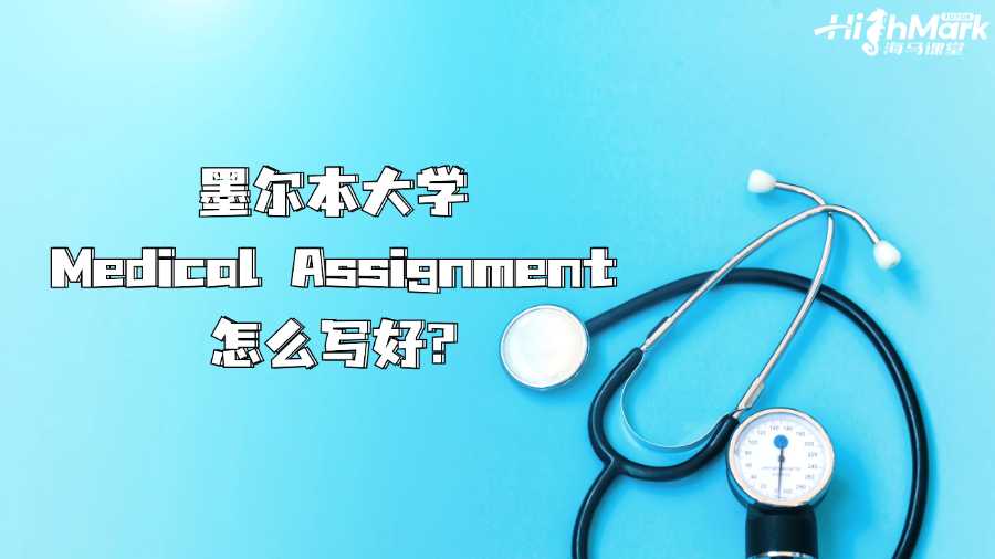 墨爾本大學(xué)Medical Assignment怎么寫(xiě)好?