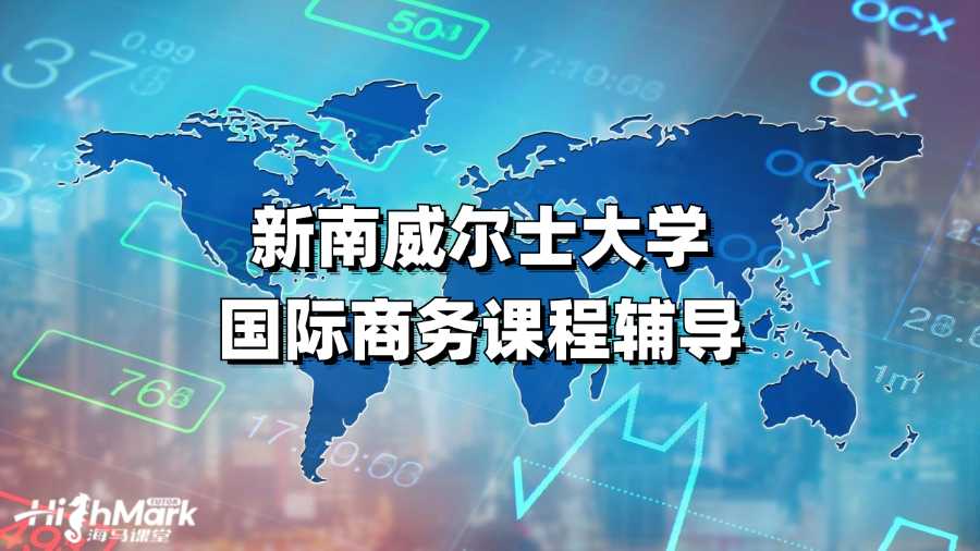新南威爾士大學國際商務課程輔導