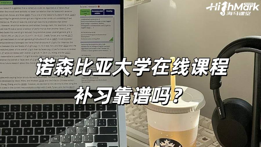 諾森比亞大學(xué)在線課程補(bǔ)習(xí)靠譜嗎？