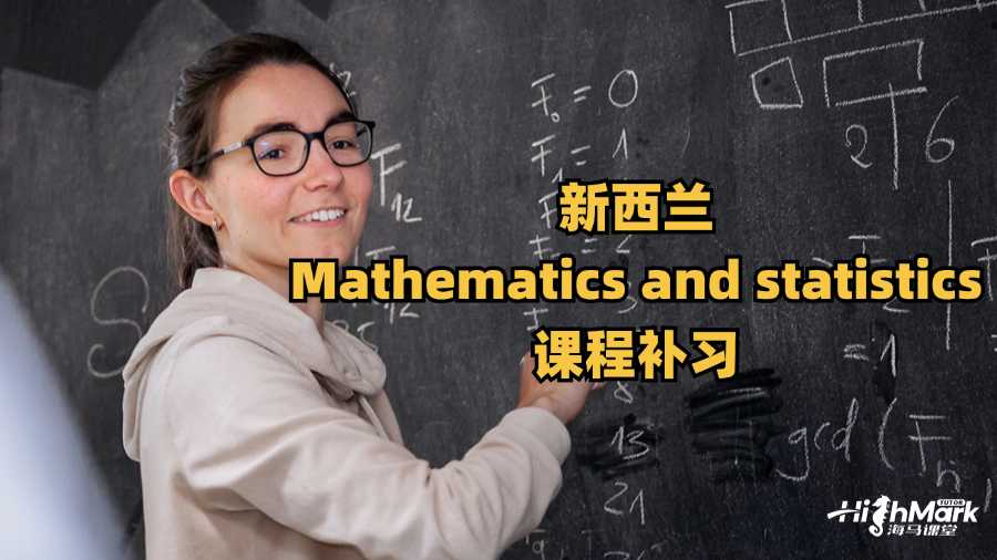 新西蘭Mathematics and statistics課程補(bǔ)習(xí)