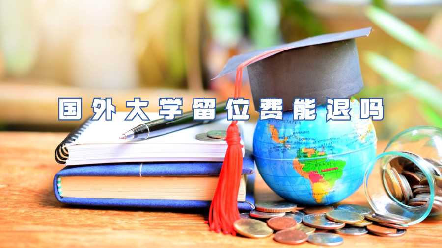國(guó)外大學(xué)留位費(fèi)能退嗎