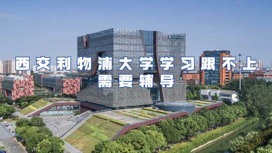 西交利物浦大學輔導