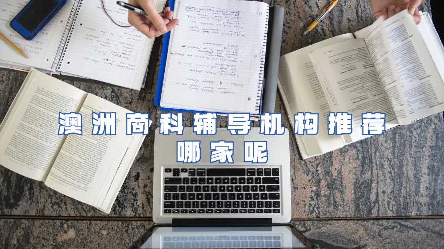 澳洲商科輔導(dǎo)機構(gòu)推薦哪家呢