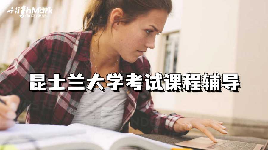 昆士蘭大學(xué)考試課程輔導(dǎo)