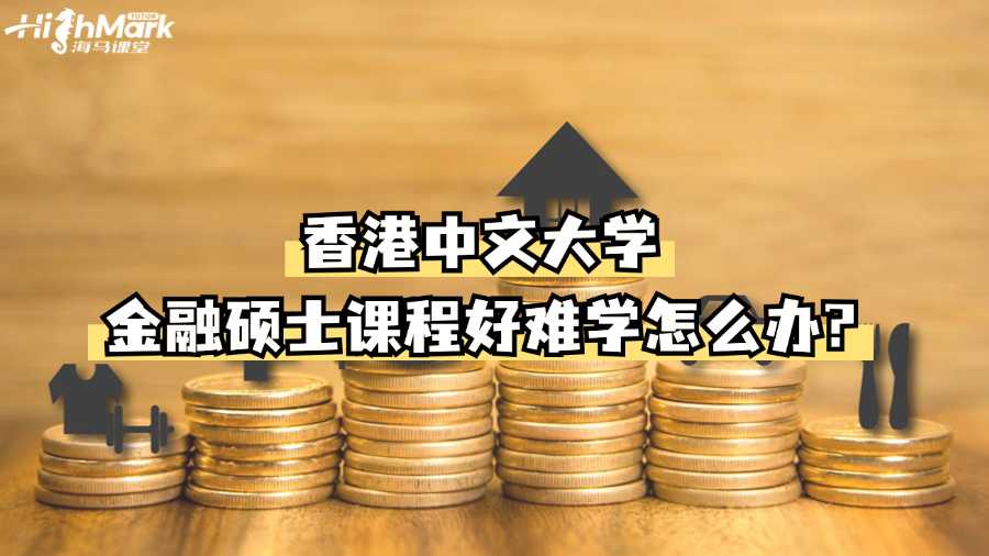 香港中文大學(xué)金融碩士課程好難學(xué)怎么辦?
