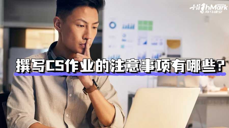 香港留學(xué)生撰寫CS作業(yè)的注意事項(xiàng)有哪些?