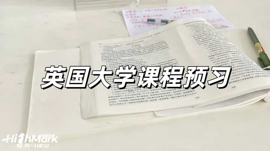 英國(guó)大學(xué)課程預(yù)習(xí)