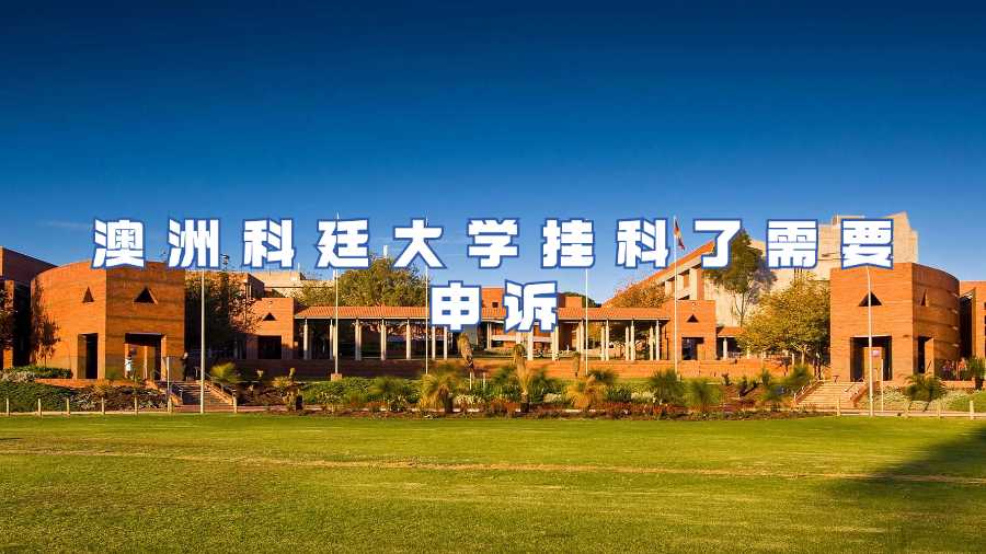 澳洲科廷大學(xué)掛科了需要申訴