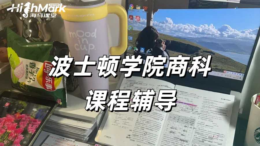 波士頓學院商科課程輔導