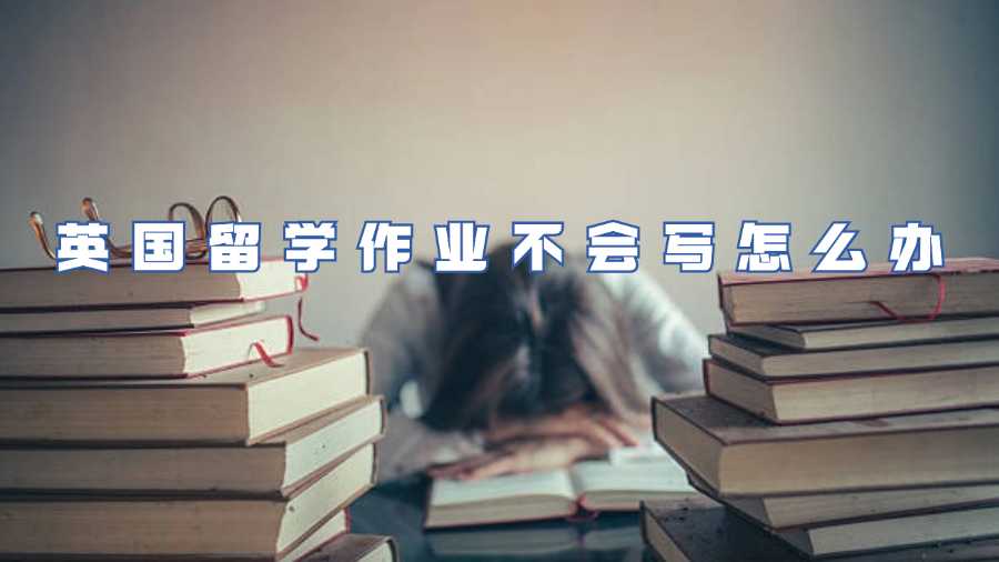 英國留學作業(yè)不會寫怎么辦