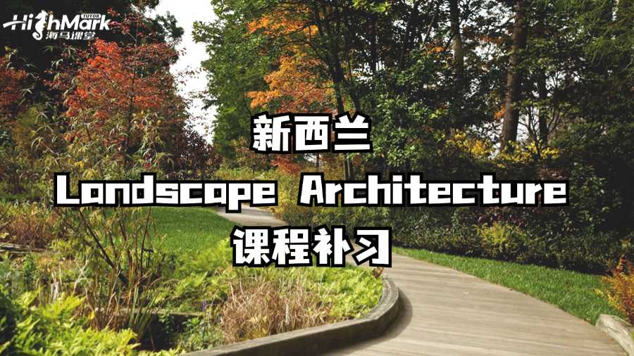 新西蘭Landscape Architecture課程補(bǔ)習(xí)