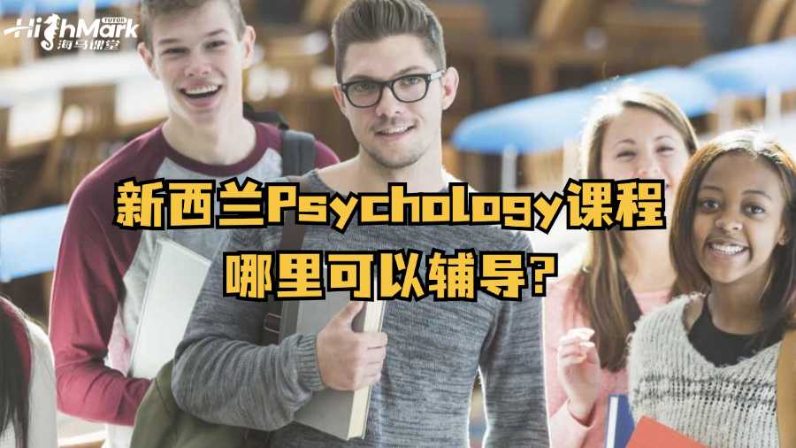 新西蘭Psychology課程哪里可以輔導?