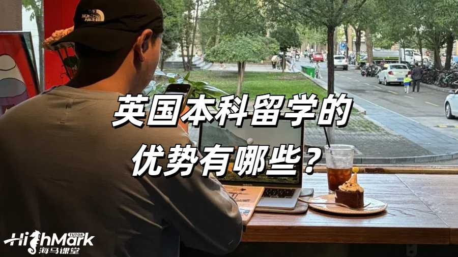 英國本科留學(xué)的優(yōu)勢有哪些？