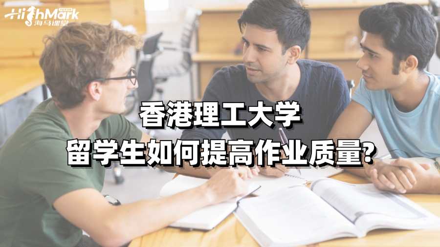 香港理工大學留學生如何提高作業(yè)質量?