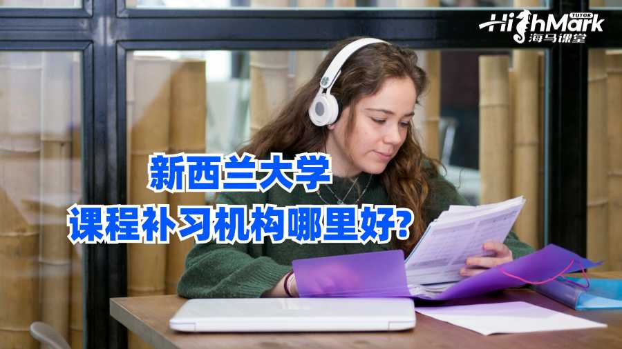 新西蘭大學(xué)課程補習(xí)機構(gòu)哪里好?