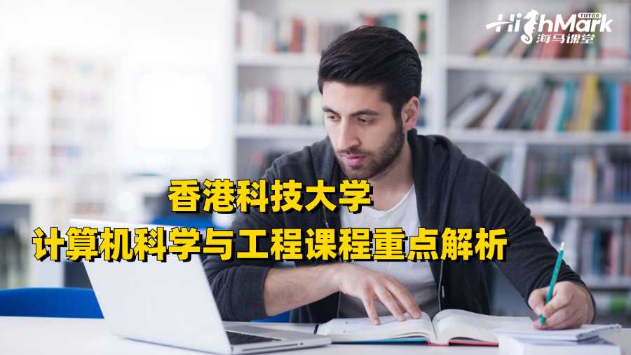 香港科技大學(xué)計(jì)算機(jī)科學(xué)與工程課程重點(diǎn)解析