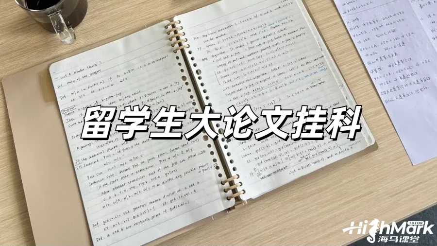 英國大論文掛了怎么辦？